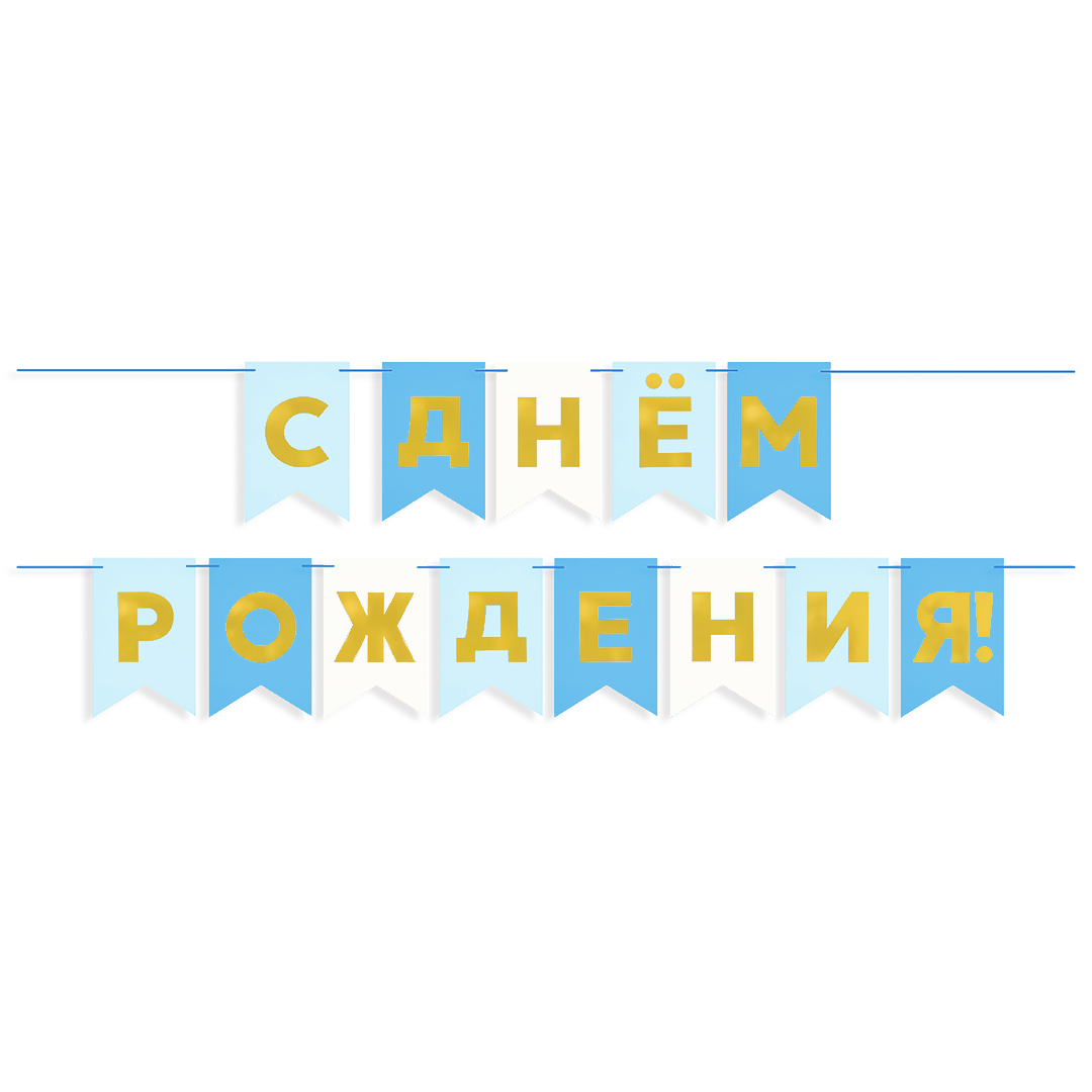 Гирлянда Флажки, С Днем Рождения, Голубой микс, Металлик, 500 см, 13*20 см.